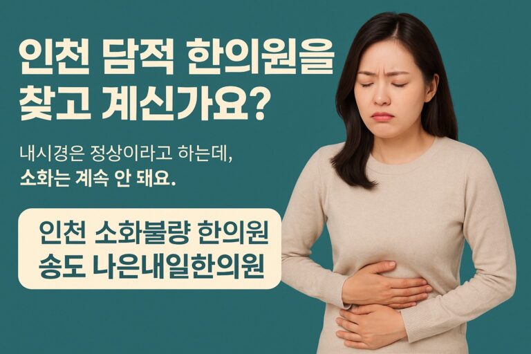 인천 담적 한의원