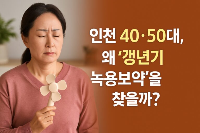인천 갱년기 녹용보약