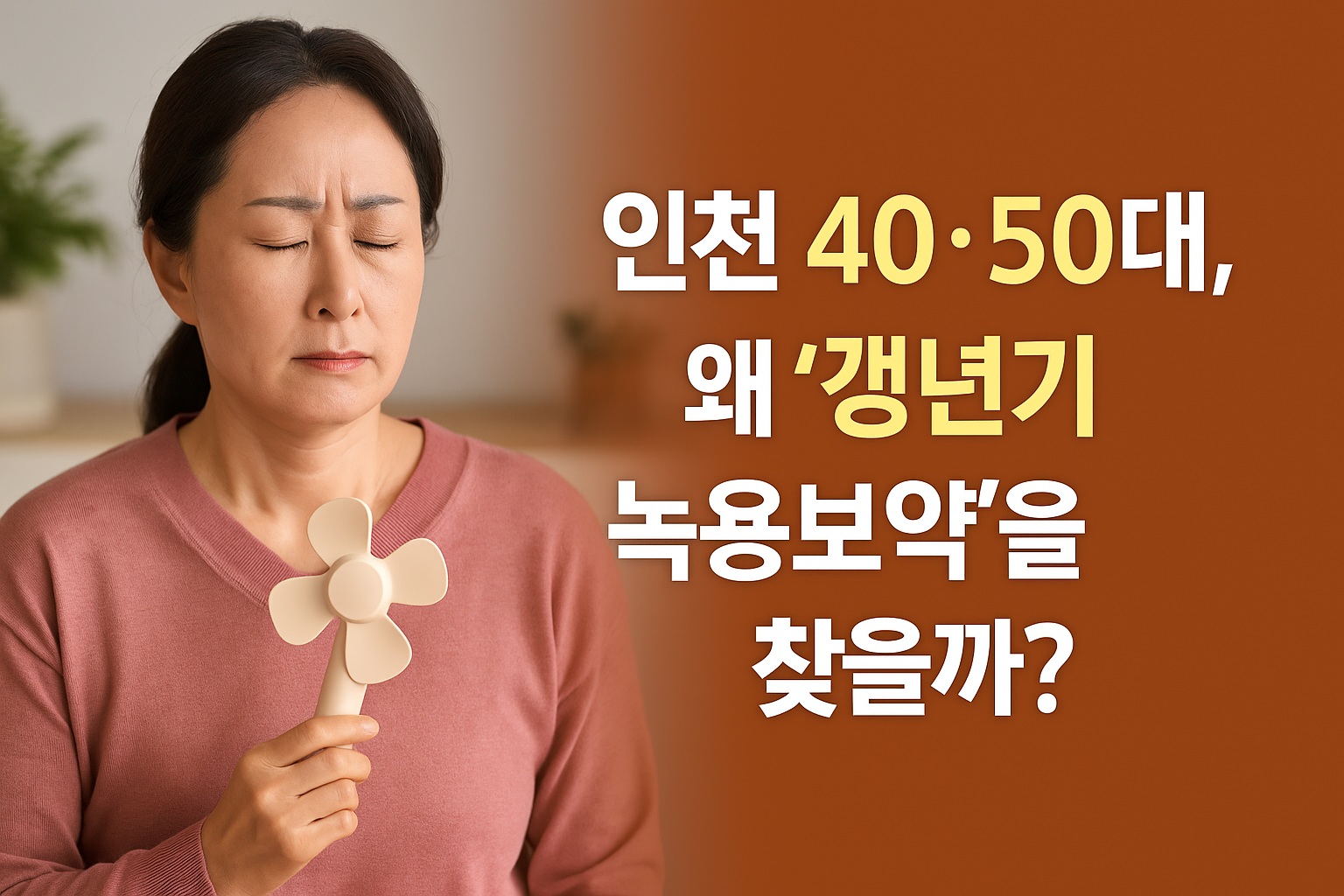 인천 갱년기 녹용보약