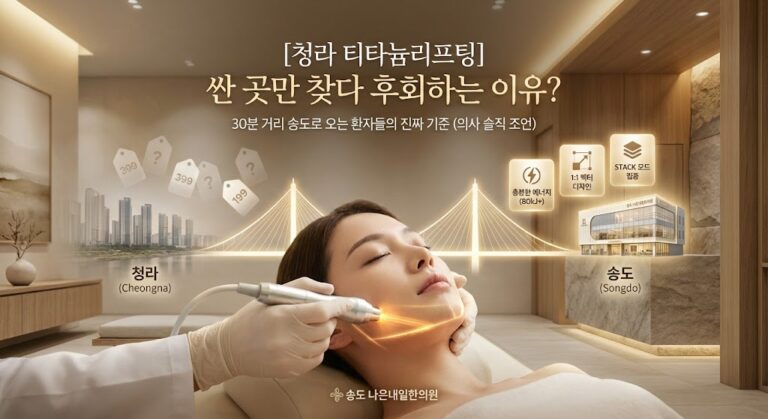 청라 티타늄리프팅 비용? 싼 곳만 찾다 후회하는 이유? 30분 거리 송도로 오는 환자들의 진짜 기준 (의사 솔직 조언)
