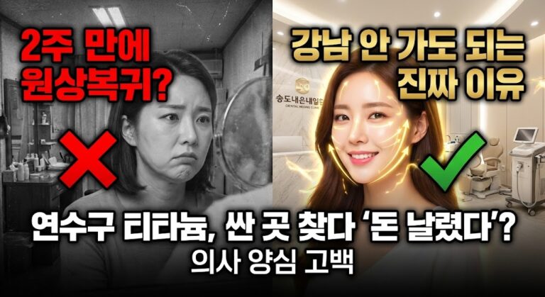 [연수구 피부과 티타늄리프팅] 강남까지 안 가도 되는 이유? 동네에서 싼 곳 찾다 돈 날리는 3가지 함정 (의사 조언)