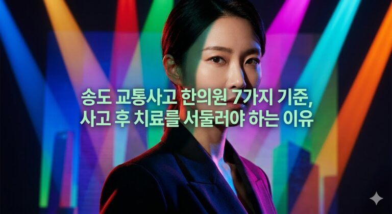 송도교통사고한의원