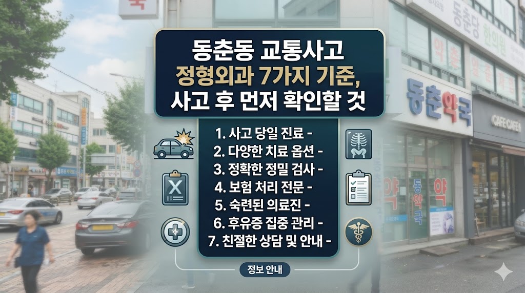 동춘동 교통사고 정형외과