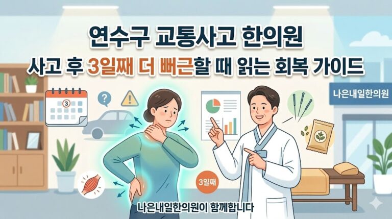 연수구 교통사고 한의원