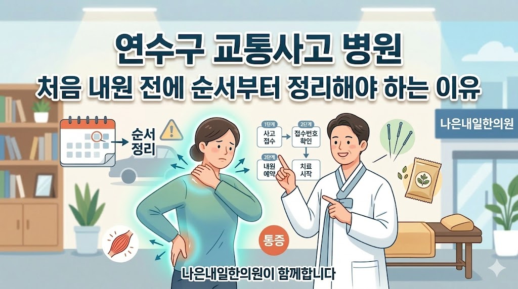 연수구교통사고병원
