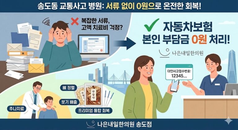 송도동 교통사고 병원