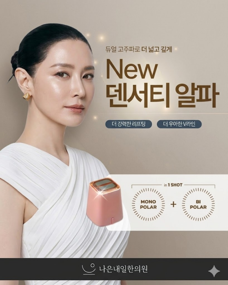 송도 덴서티 vs 티타늄, 내 얼굴 리프팅 ‘첫 번째 순서’ 정하는 법 | 나은내일한의원