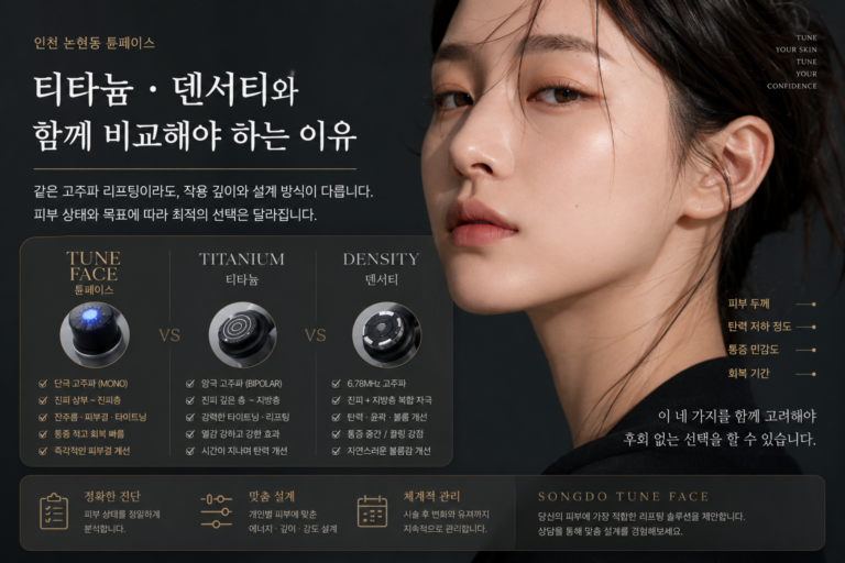 인천 논현동 튠페이스, 티타늄·덴서티와 함께 비교해야 하는 이유