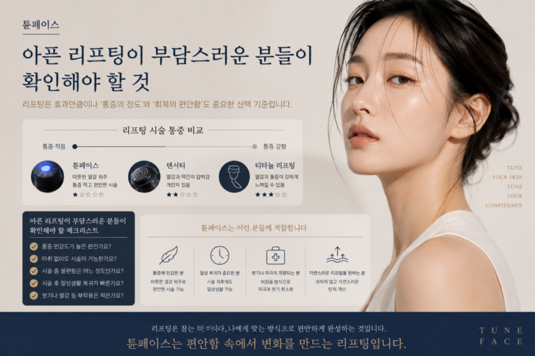 튠페이스 통증