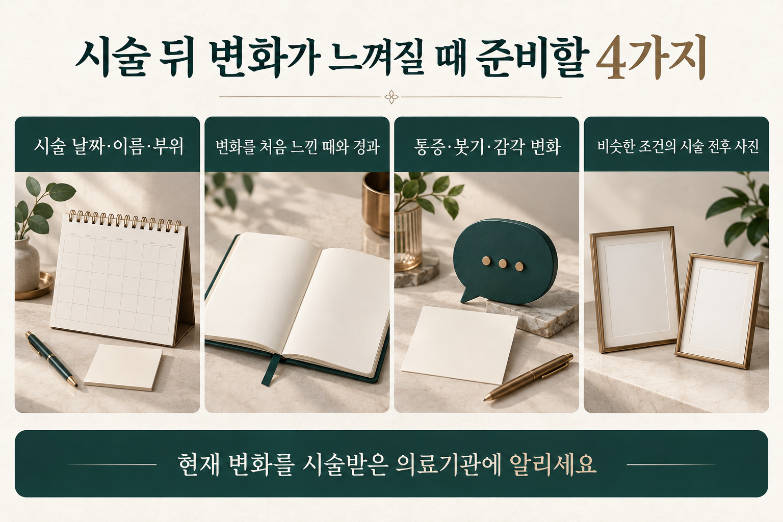 온다 효과 경과 상담에 전달할 시술 정보·변화 시점·동반 증상·사진 기록